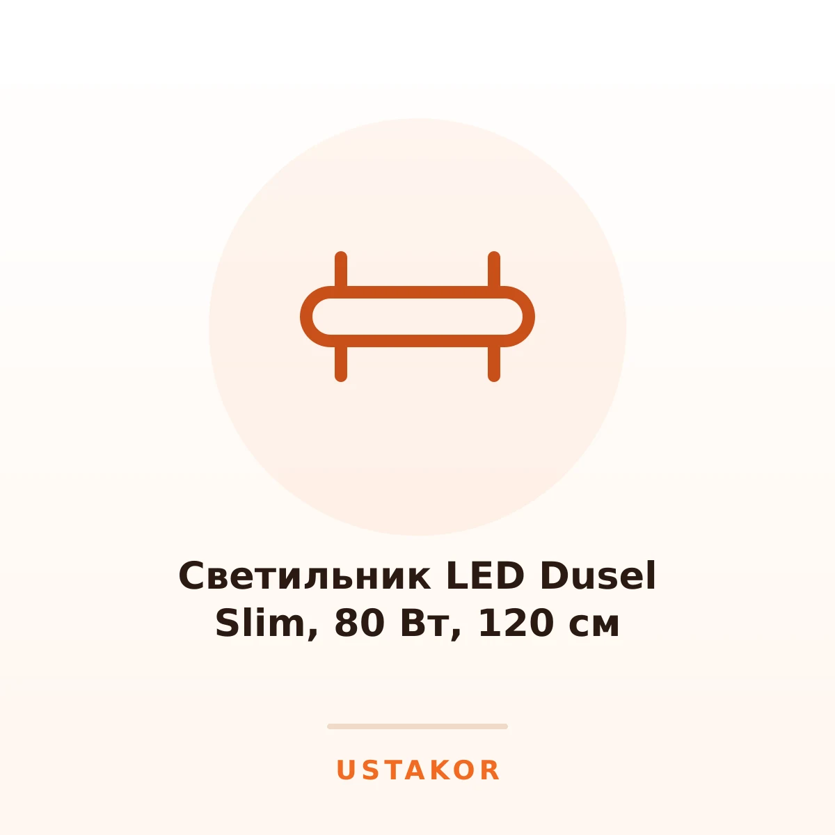 Светильник LED Dusel Slim, 80 Вт, 120 см