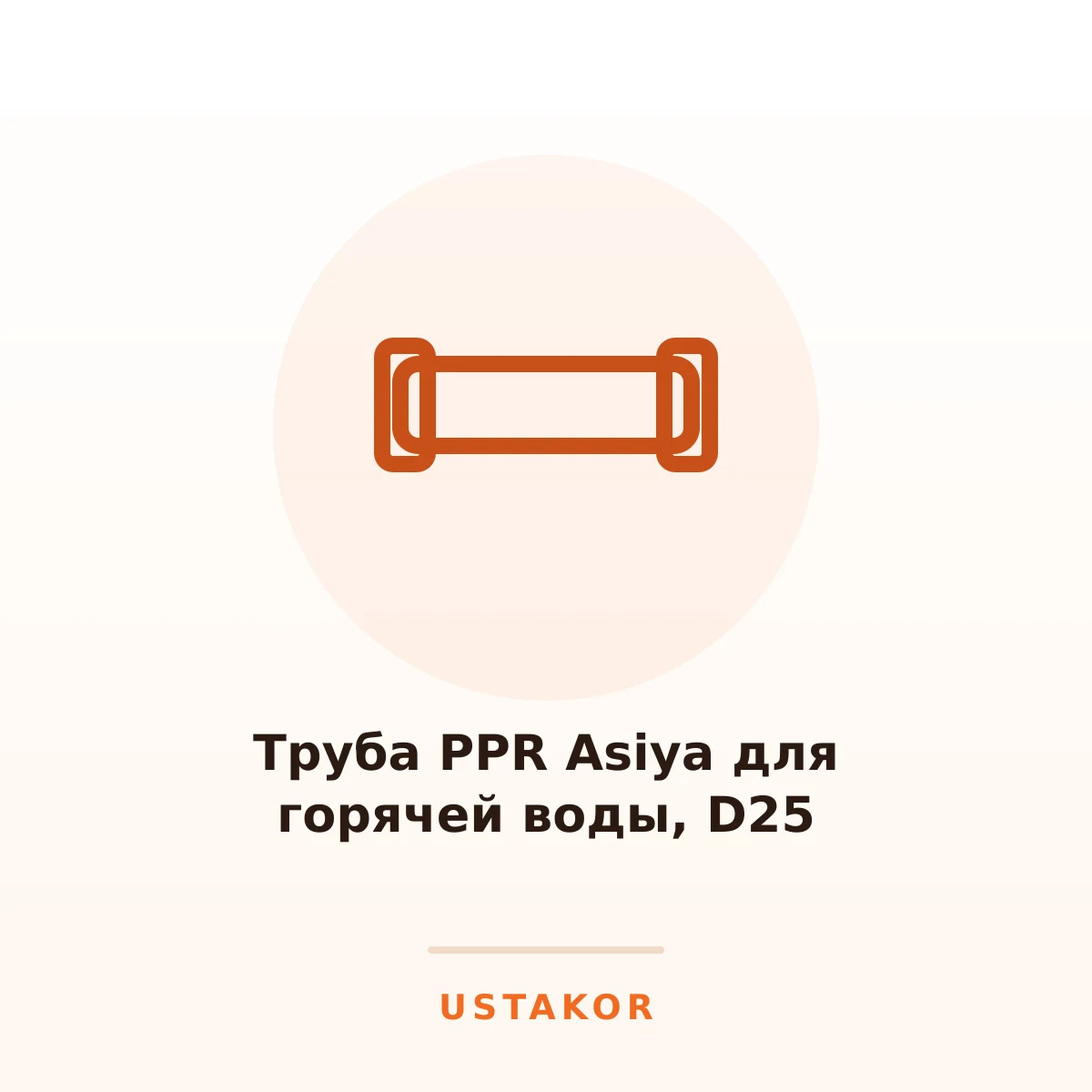 Труба PPR Asiya для горячей воды, D25